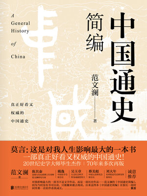 cover image of 中国通史简编